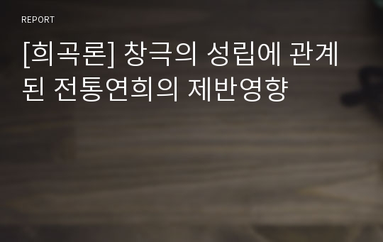 [희곡론] 창극의 성립에 관계된 전통연희의 제반영향