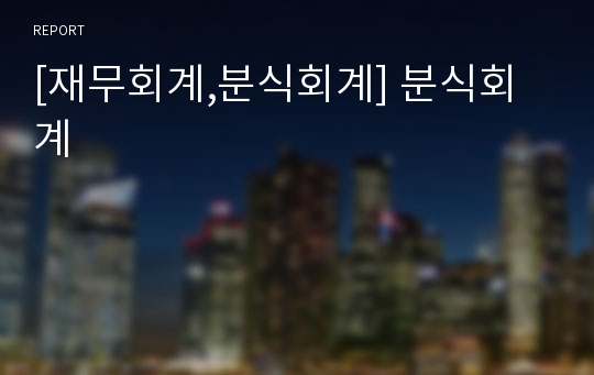 [재무회계,분식회계] 분식회계