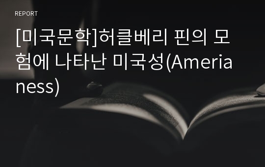 [미국문학]허클베리 핀의 모험에 나타난 미국성(Amerianess)