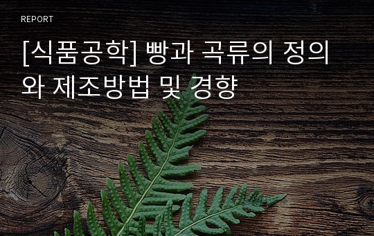 [식품공학] 빵과 곡류의 정의와 제조방법 및 경향