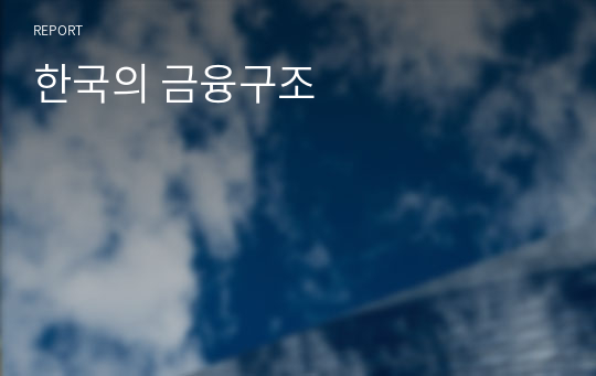 한국의 금융구조