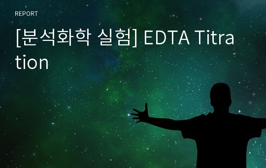 [분석화학 실험] EDTA Titration