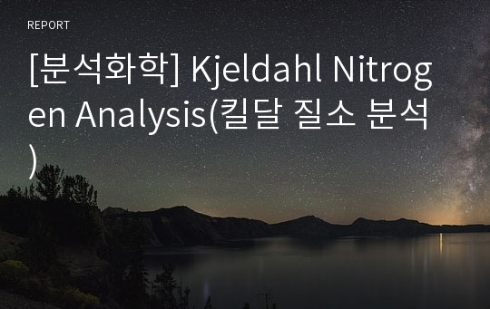 [분석화학] Kjeldahl Nitrogen Analysis(킬달 질소 분석)