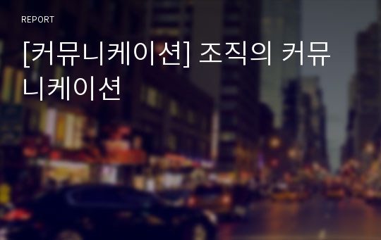 [커뮤니케이션] 조직의 커뮤니케이션