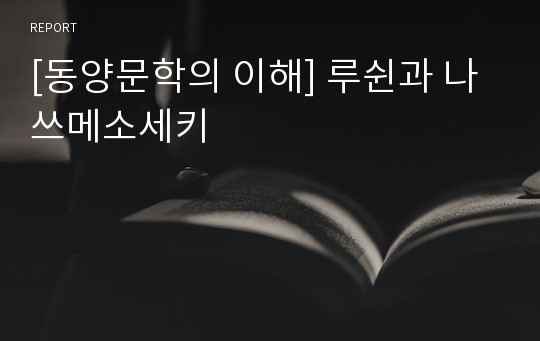 [동양문학의 이해] 루쉰과 나쓰메소세키