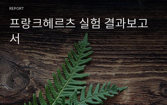 프랑크헤르츠 실험 결과보고서