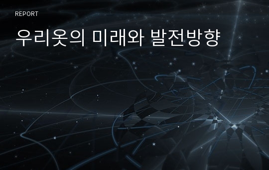 우리옷의 미래와 발전방향