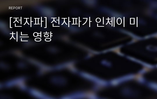 [전자파] 전자파가 인체이 미치는 영향