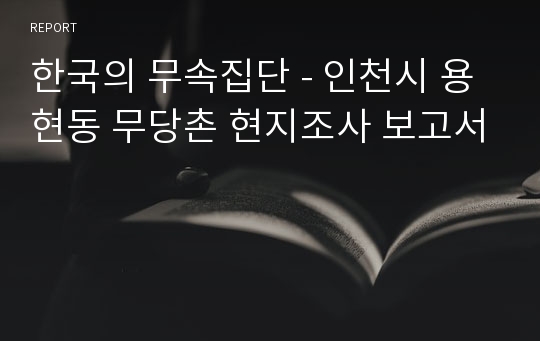 한국의 무속집단 - 인천시 용현동 무당촌 현지조사 보고서
