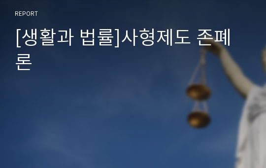 [생활과 법률]사형제도 존폐론