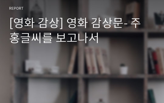 [영화 감상] 영화 감상문- 주홍글씨를 보고나서