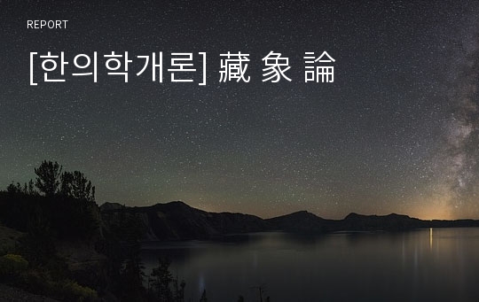 [한의학개론] 藏 象 論