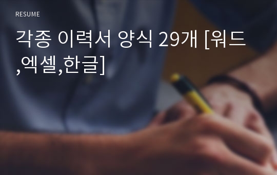 각종 이력서 양식 29개 [워드,엑셀,한글]