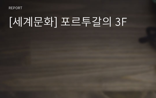 [세계문화] 포르투갈의 3F