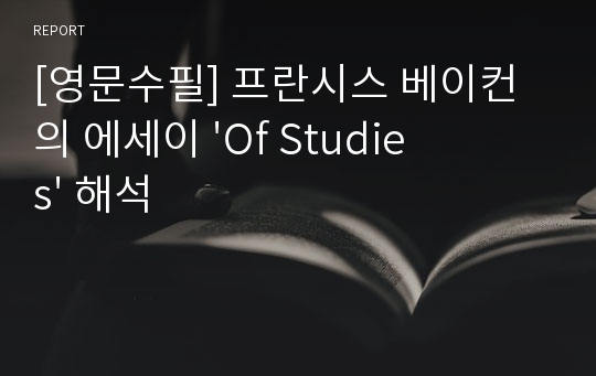 [영문수필] 프란시스 베이컨의 에세이 &#039;Of Studies&#039; 해석