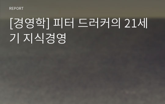 [경영학] 피터 드러커의 21세기 지식경영