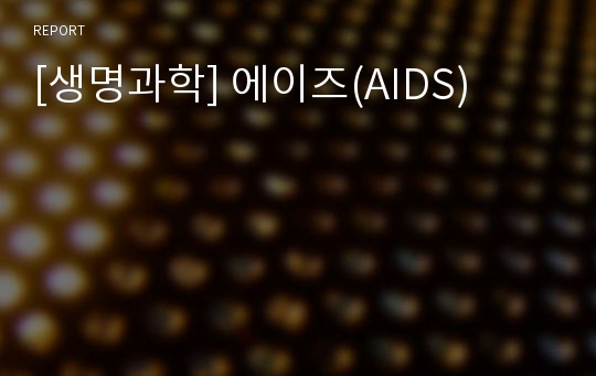 [생명과학] 에이즈(AIDS)