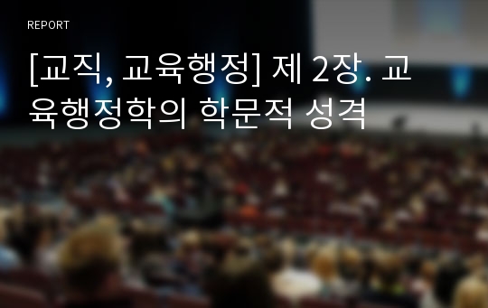 [교직, 교육행정] 제 2장. 교육행정학의 학문적 성격