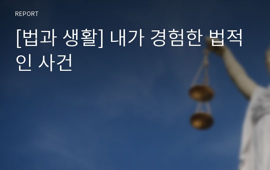 [법과 생활] 내가 경험한 법적인 사건