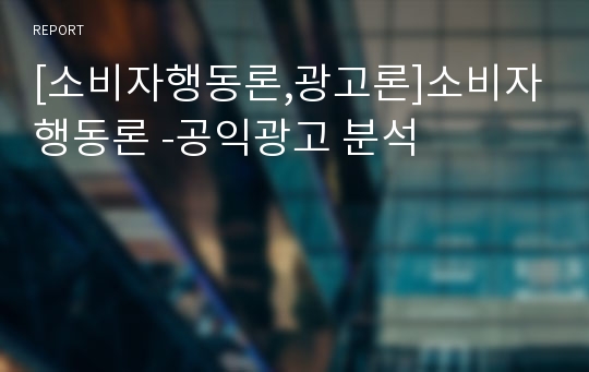 [소비자행동론,광고론]소비자행동론 -공익광고 분석