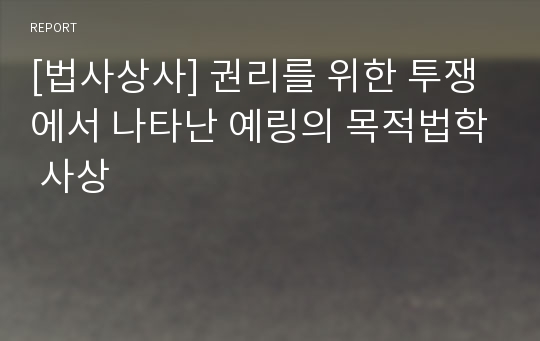 [법사상사] 권리를 위한 투쟁에서 나타난 예링의 목적법학 사상