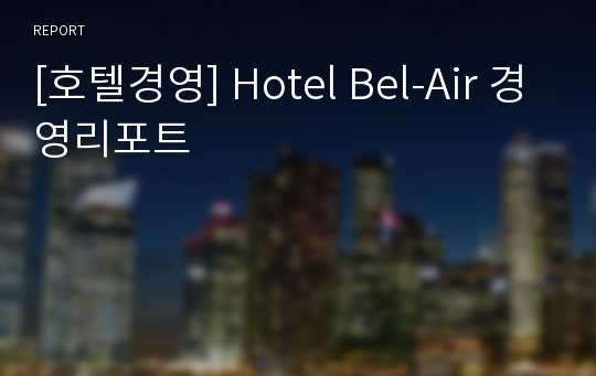 [호텔경영] Hotel Bel-Air 경영리포트