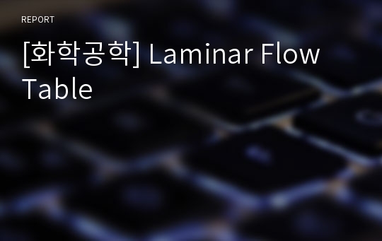 [화학공학] Laminar Flow Table