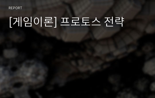 [게임이론] 프로토스 전략