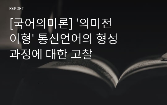 [국어의미론] &#039;의미전이형&#039; 통신언어의 형성과정에 대한 고찰