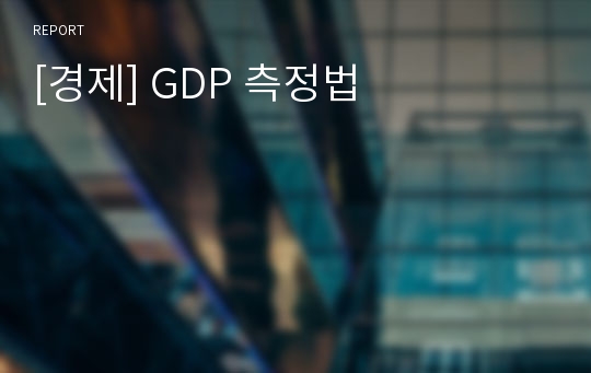 [경제] GDP 측정법