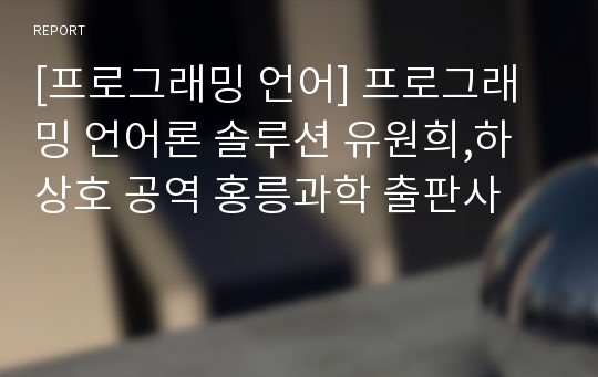 [프로그래밍 언어] 프로그래밍 언어론 솔루션 유원희,하상호 공역 홍릉과학 출판사