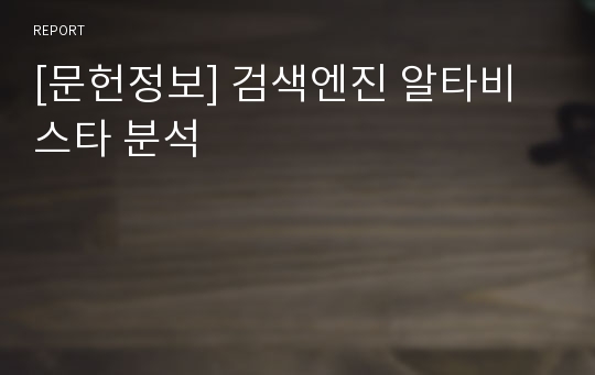 [문헌정보] 검색엔진 알타비스타 분석