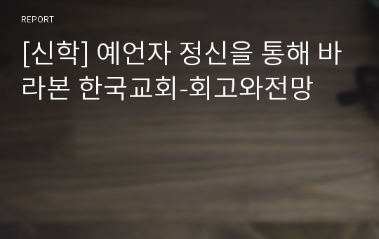 [신학] 예언자 정신을 통해 바라본 한국교회-회고와전망