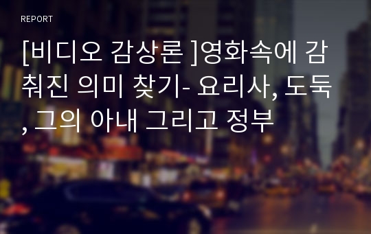 [비디오 감상론 ]영화속에 감춰진 의미 찾기- 요리사, 도둑, 그의 아내 그리고 정부