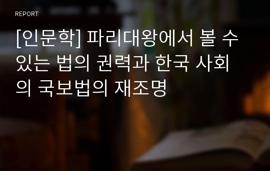 [인문학] 파리대왕에서 볼 수 있는 법의 권력과 한국 사회의 국보법의 재조명