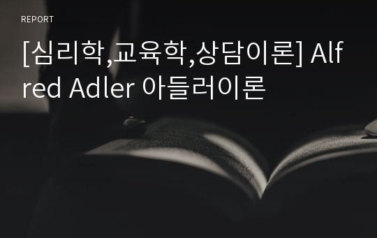 [심리학,교육학,상담이론] Alfred Adler 아들러이론