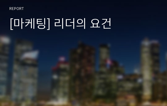 [마케팅] 리더의 요건