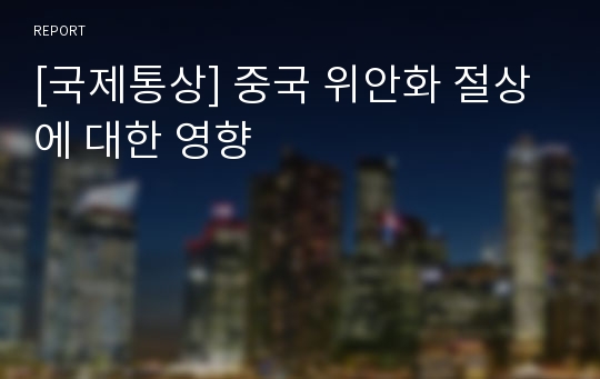 [국제통상] 중국 위안화 절상에 대한 영향