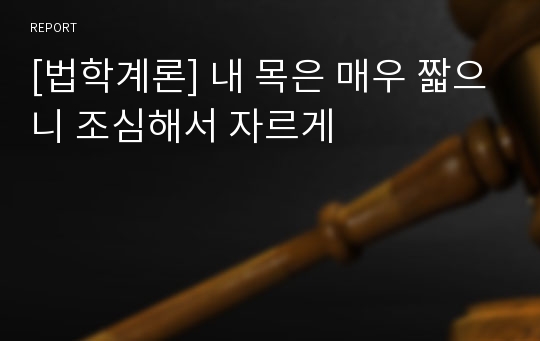 [법학계론] 내 목은 매우 짧으니 조심해서 자르게