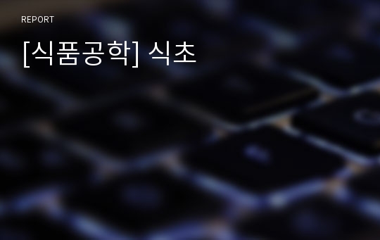 [식품공학] 식초