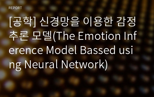 [공학] 신경망을 이용한 감정추론 모델(The Emotion Inference Model Bassed using Neural Network)