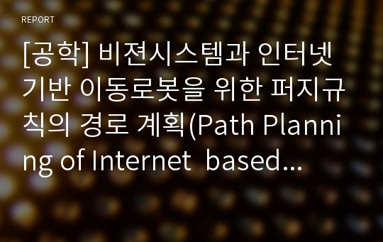 [공학] 비젼시스템과 인터넷 기반 이동로봇을 위한 퍼지규칙의 경로 계획(Path Planning of Internet  based Mobile Robot with Vision System Using Fuzzy Rules )