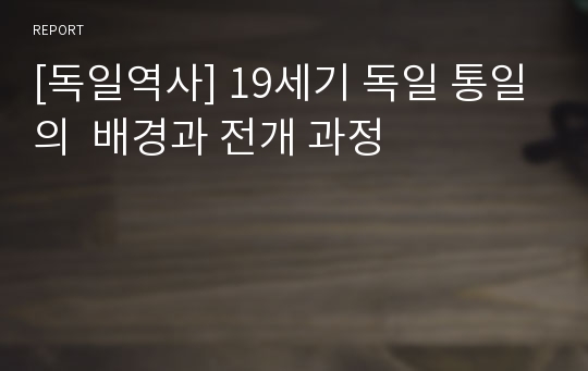 [독일역사] 19세기 독일 통일의  배경과 전개 과정