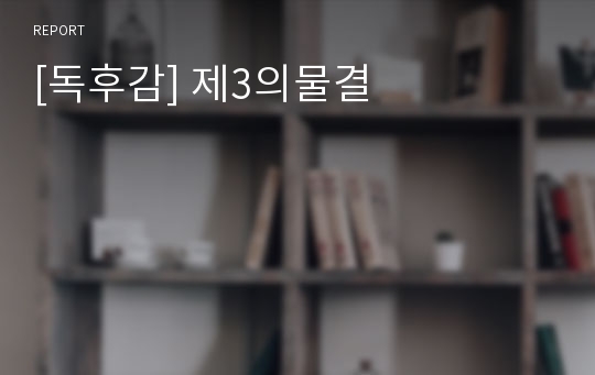 [독후감] 제3의물결