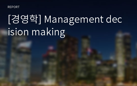 [경영학] Management decision making