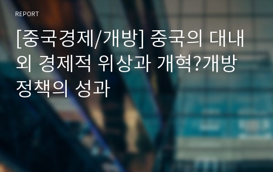 [중국경제/개방] 중국의 대내외 경제적 위상과 개혁?개방정책의 성과