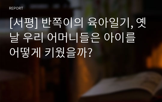 [서평] 반쪽이의 육아일기, 옛날 우리 어머니들은 아이를 어떻게 키웠을까?