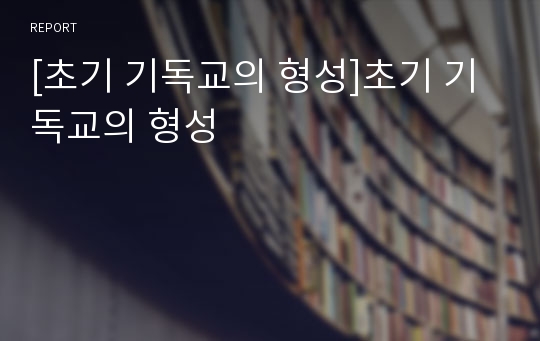 [초기 기독교의 형성]초기 기독교의 형성