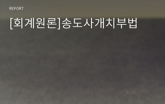 [회계원론]송도사개치부법