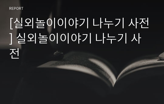 [실외놀이이야기 나누기 사전] 실외놀이이야기 나누기 사전